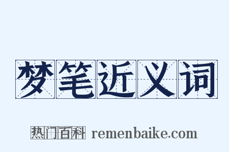 梦笔近义词是什么意思的图片